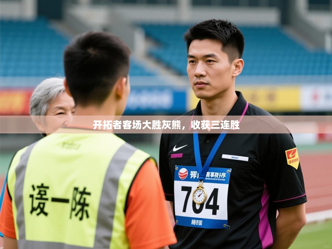 爱游戏体育娱乐马竞赞助商-开拓者客场大胜灰熊,收获三连胜 第2张