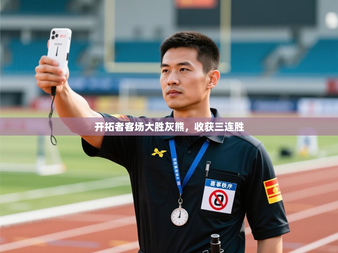 爱游戏体育娱乐马竞赞助商-开拓者客场大胜灰熊,收获三连胜 第3张