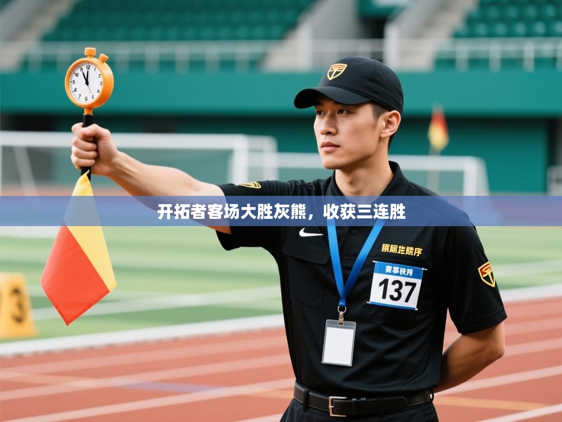 爱游戏体育娱乐马竞赞助商-开拓者客场大胜灰熊,收获三连胜 第4张