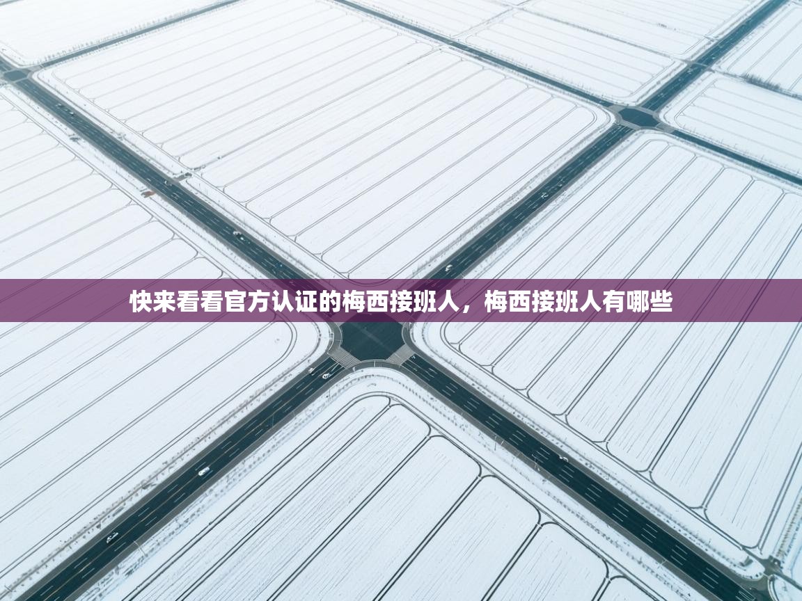 爱游戏体育娱乐赞助马竞-快来看看官方认证的梅西接班人,梅西接班人有哪些 第1张