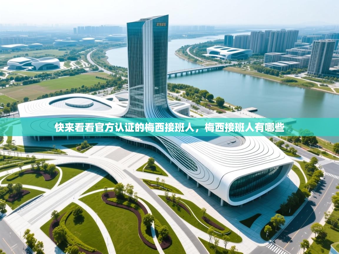 爱游戏体育娱乐赞助马竞-快来看看官方认证的梅西接班人,梅西接班人有哪些 第3张