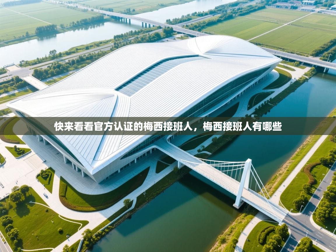 爱游戏体育娱乐赞助马竞-快来看看官方认证的梅西接班人,梅西接班人有哪些 第4张