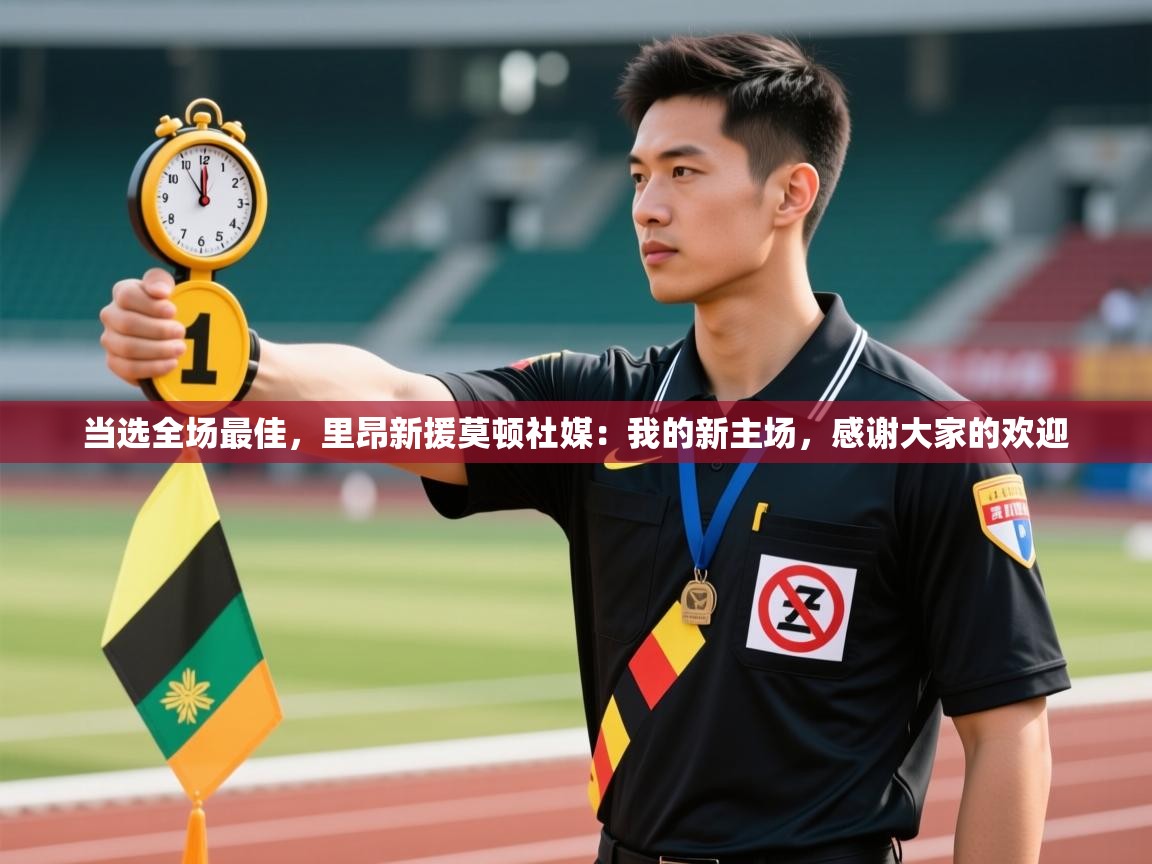 趣玩体育nba直播-当选全场最佳,里昂新援莫顿社媒:我的新主场,感谢大家的欢迎 第2张