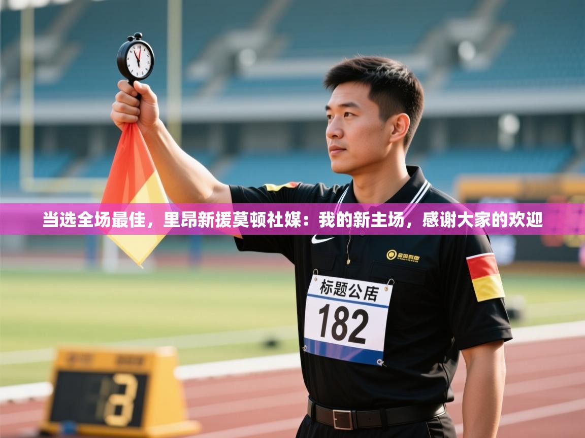 趣玩体育nba直播-当选全场最佳,里昂新援莫顿社媒:我的新主场,感谢大家的欢迎 第1张