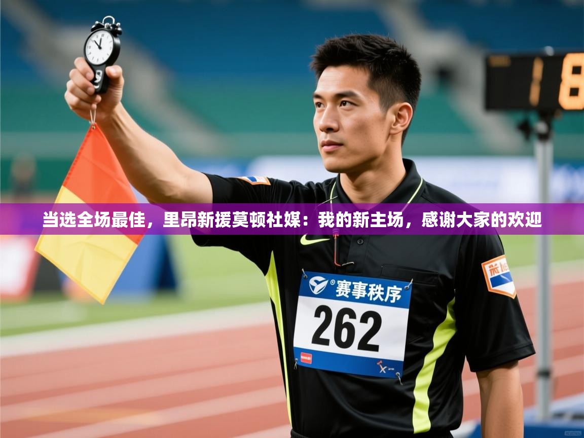 趣玩体育nba直播-当选全场最佳,里昂新援莫顿社媒:我的新主场,感谢大家的欢迎 第3张