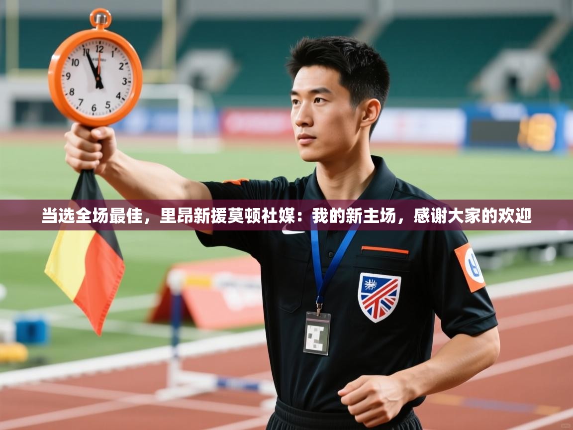 趣玩体育nba直播-当选全场最佳,里昂新援莫顿社媒:我的新主场,感谢大家的欢迎 第4张