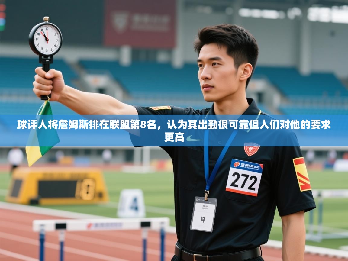 爱游戏官网-球评人将詹姆斯排在联盟第8名，认为其出勤很可靠但人们对他的要求更高  第4张