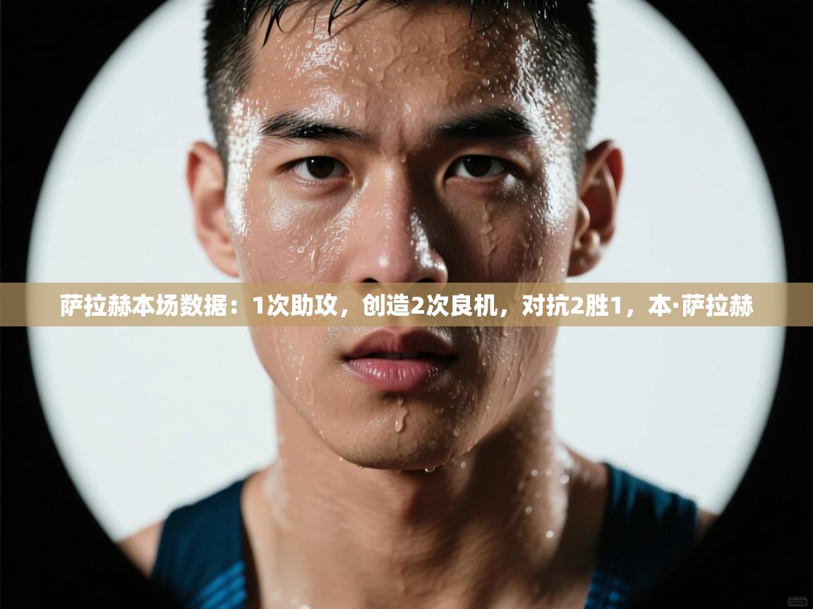 爱游戏娱乐app下载-萨拉赫本场数据：1次助攻，创造2次良机，对抗2胜1，本·萨拉赫  第4张