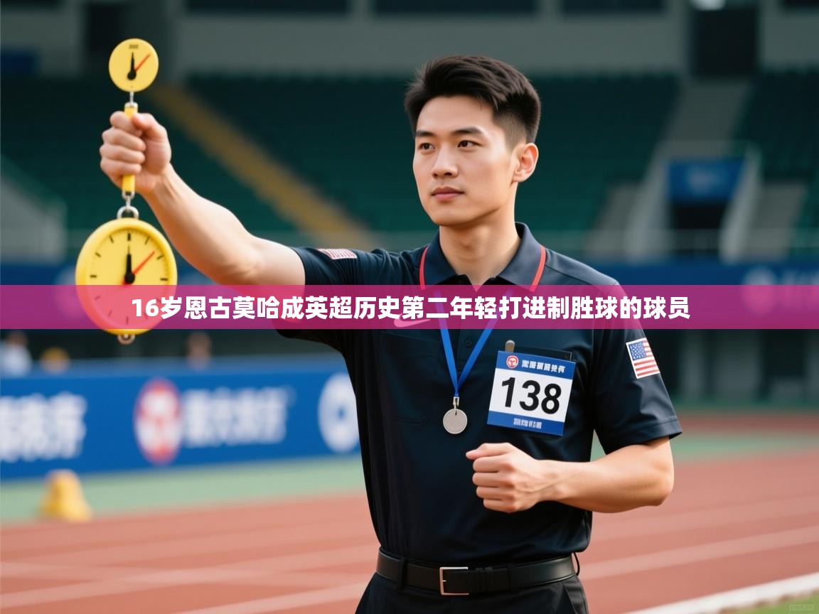 爱游戏体育娱乐罗马赞助商-16岁恩古莫哈成英超历史第二年轻打进制胜球的球员  第2张