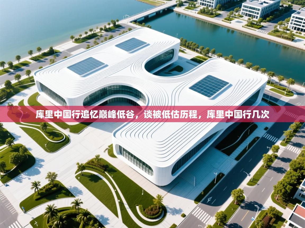 爱游戏体育在线app-库里中国行追忆巅峰低谷，谈被低估历程，库里中国行几次  第1张