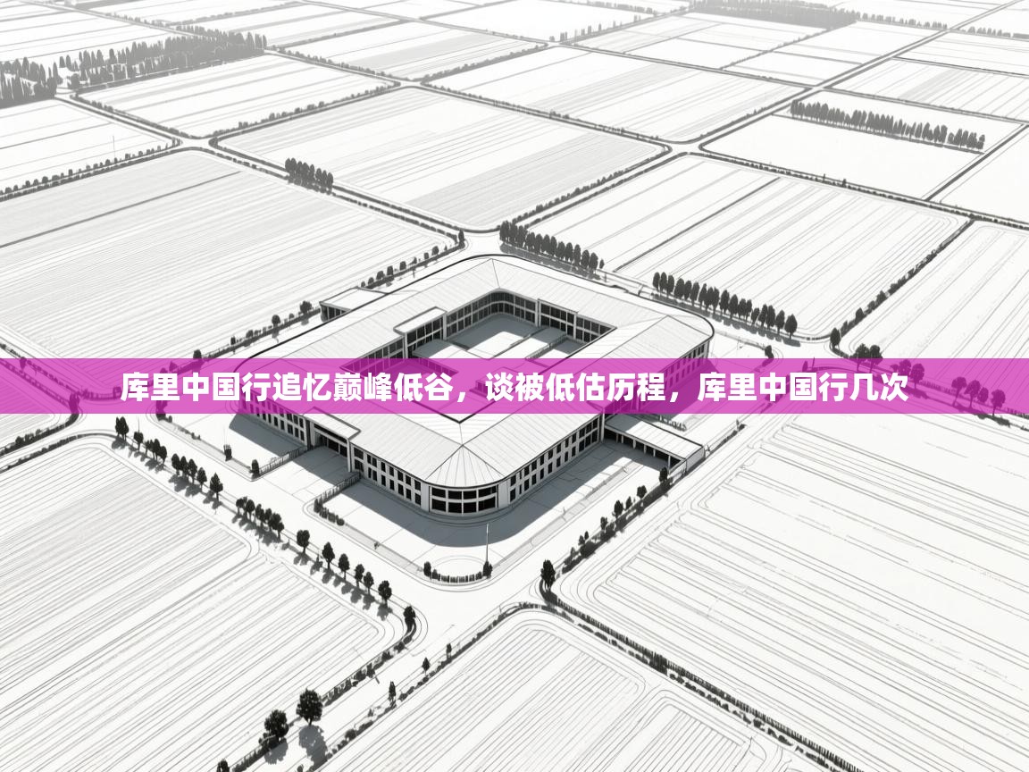 爱游戏体育在线app-库里中国行追忆巅峰低谷，谈被低估历程，库里中国行几次  第4张