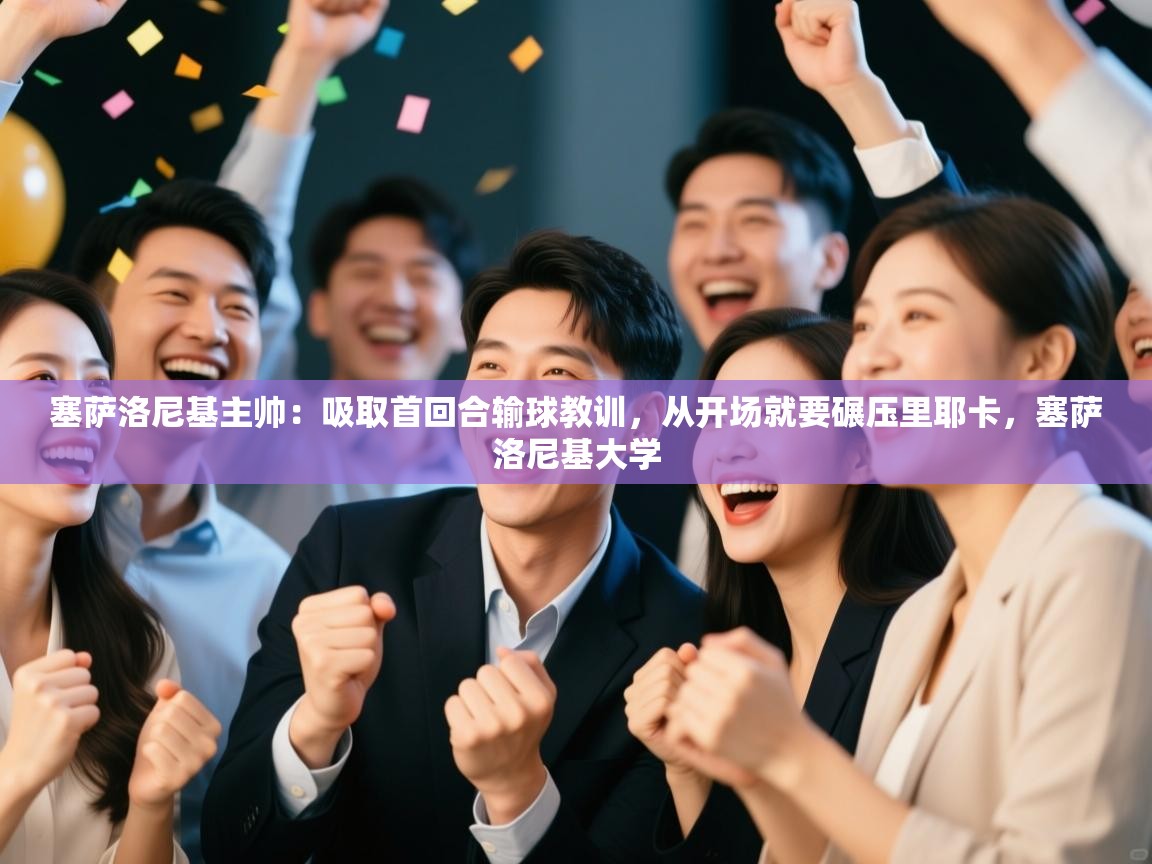 爱游戏体育在线app-塞萨洛尼基主帅:吸取首回合输球教训,从开场就要碾压里耶卡,塞萨洛尼基大学 第2张