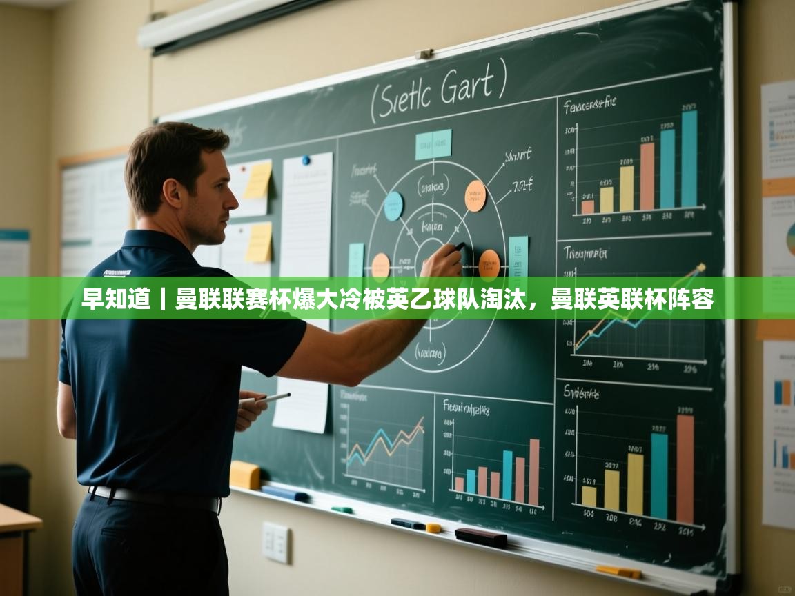 趣玩体育nba直播-早知道｜曼联联赛杯爆大冷被英乙球队淘汰，曼联英联杯阵容  第2张