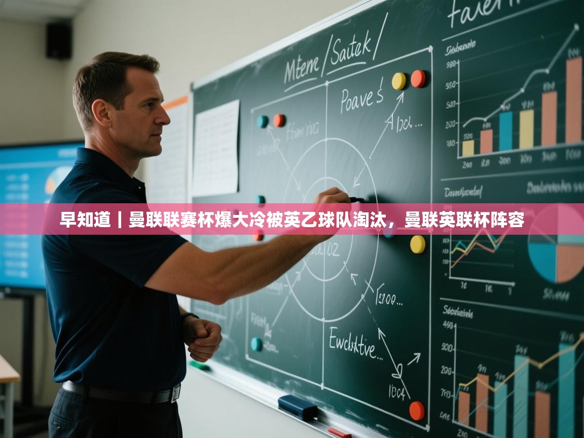 趣玩体育nba直播-早知道｜曼联联赛杯爆大冷被英乙球队淘汰，曼联英联杯阵容  第3张