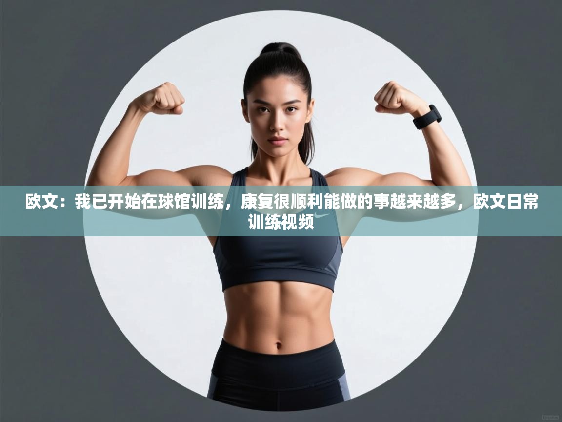 爱游戏娱乐网址-欧文：我已开始在球馆训练，康复很顺利能做的事越来越多，欧文日常训练视频  第1张