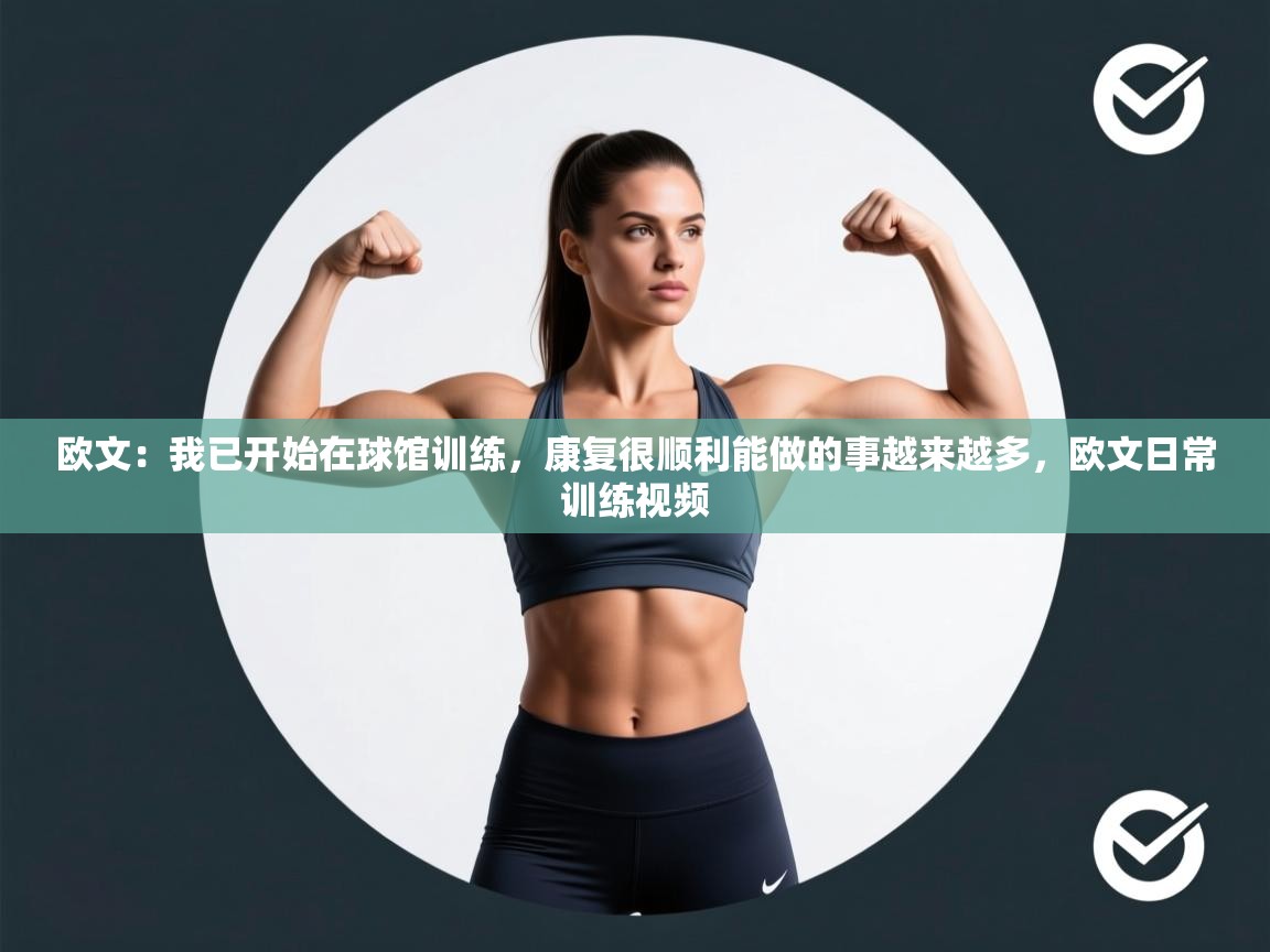 爱游戏娱乐网址-欧文：我已开始在球馆训练，康复很顺利能做的事越来越多，欧文日常训练视频  第2张