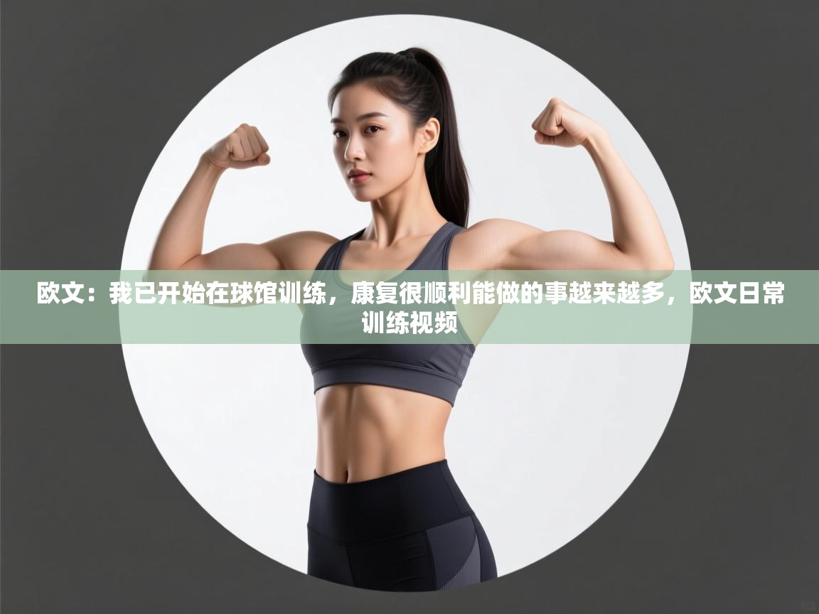 爱游戏娱乐网址-欧文：我已开始在球馆训练，康复很顺利能做的事越来越多，欧文日常训练视频  第4张