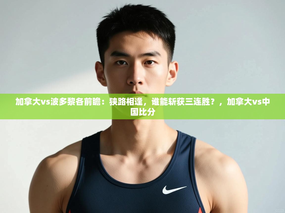 爱游戏下载-加拿大vs波多黎各前瞻：狭路相逢，谁能斩获三连胜？，加拿大vs中国比分  第1张