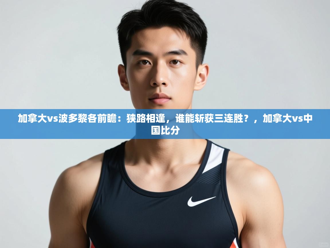 爱游戏下载-加拿大vs波多黎各前瞻：狭路相逢，谁能斩获三连胜？，加拿大vs中国比分  第2张