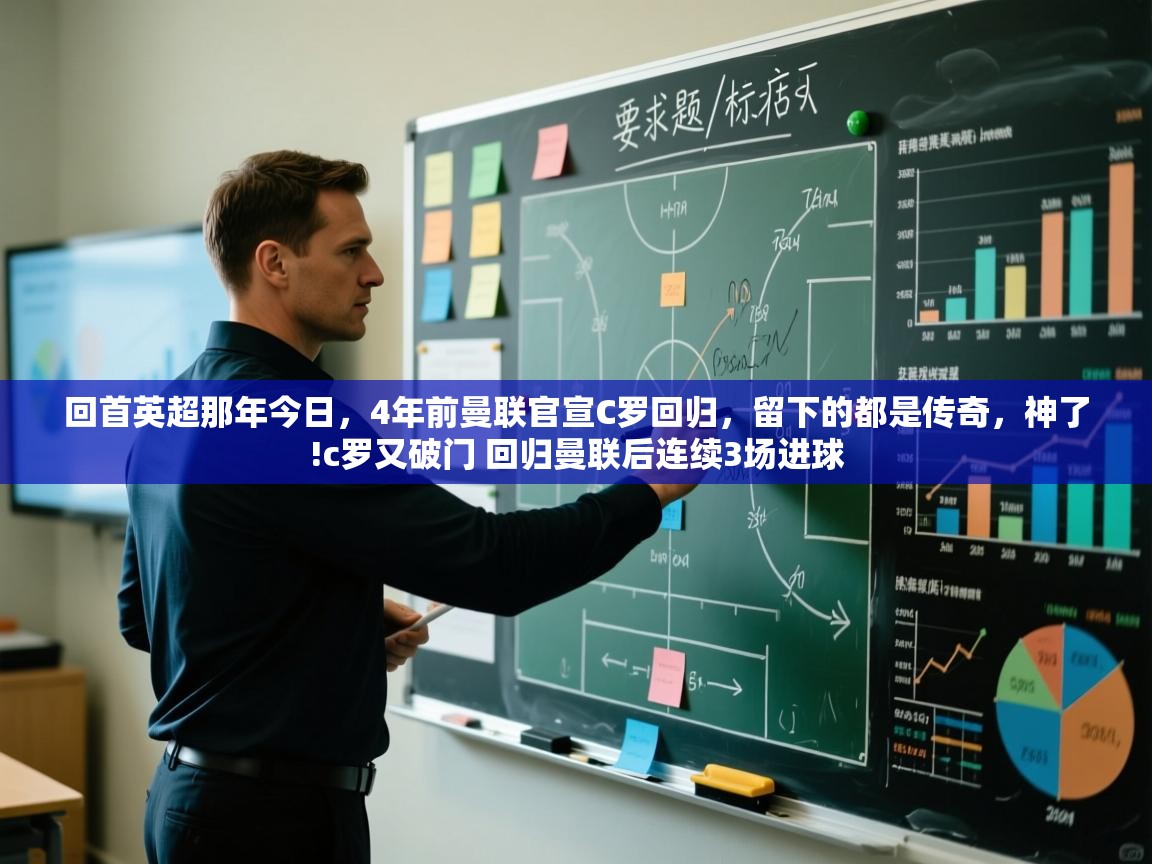 爱游体育直播app-回首英超那年今日，4年前曼联官宣C罗回归，留下的都是传奇，神了!c罗又破门 回归曼联后连续3场进球  第2张