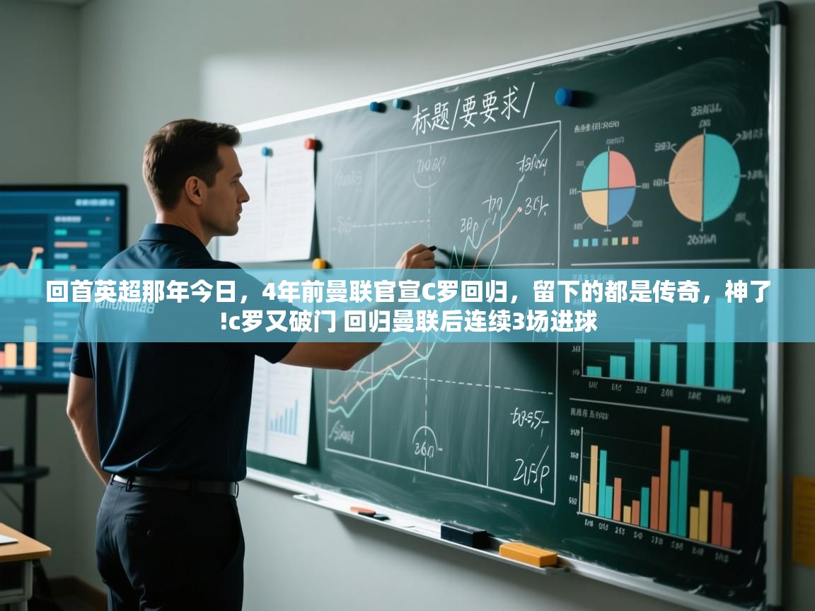 爱游体育直播app-回首英超那年今日，4年前曼联官宣C罗回归，留下的都是传奇，神了!c罗又破门 回归曼联后连续3场进球  第3张