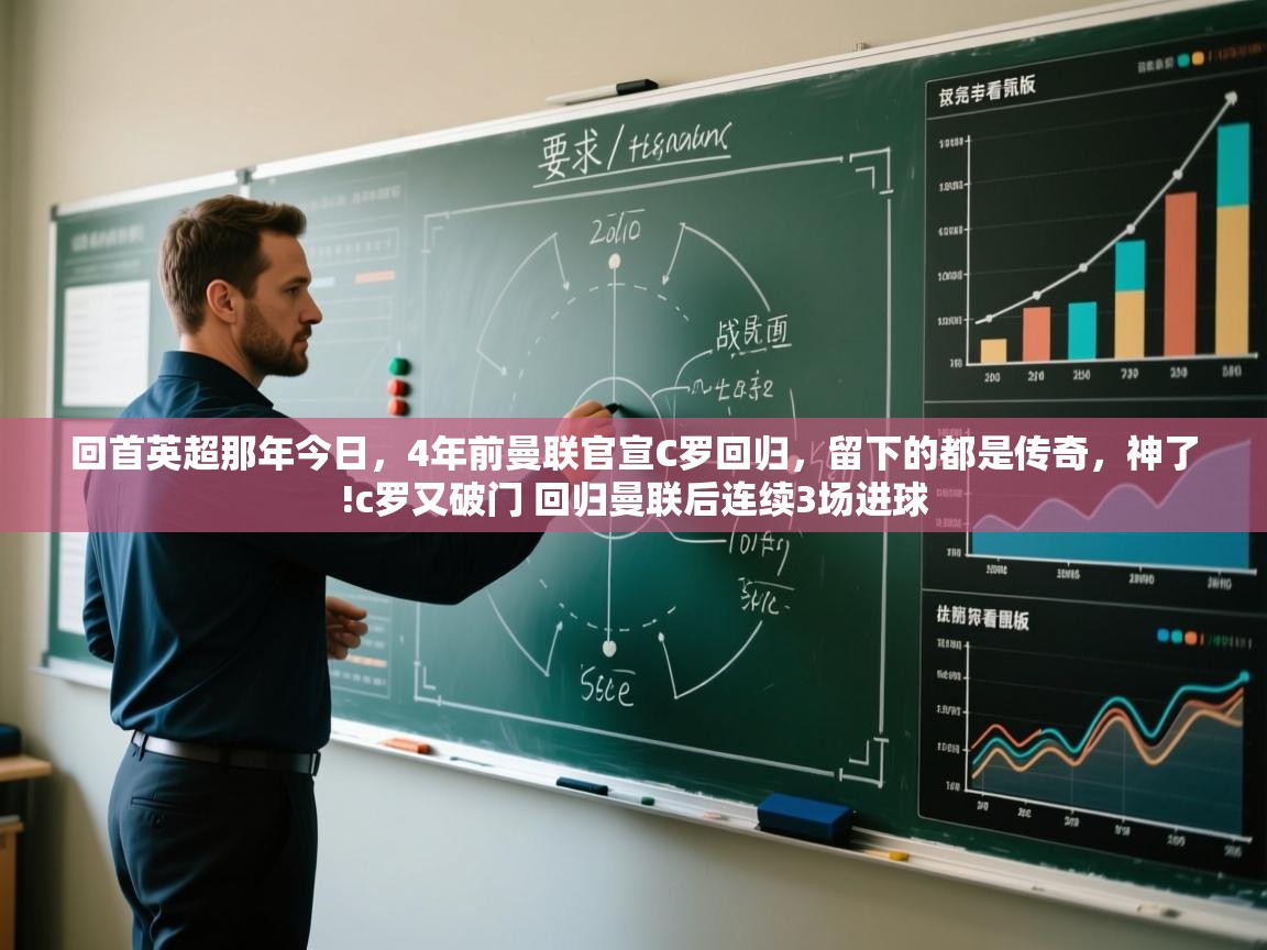 爱游体育直播app-回首英超那年今日，4年前曼联官宣C罗回归，留下的都是传奇，神了!c罗又破门 回归曼联后连续3场进球  第4张