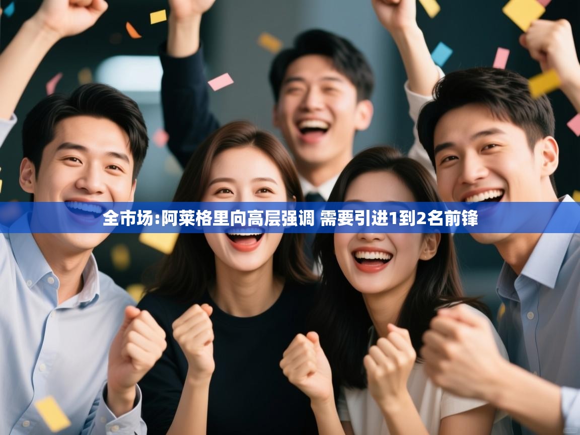 爱游戏娱乐平台信誉好16-全市场:阿莱格里向高层强调 需要引进1到2名前锋  第1张