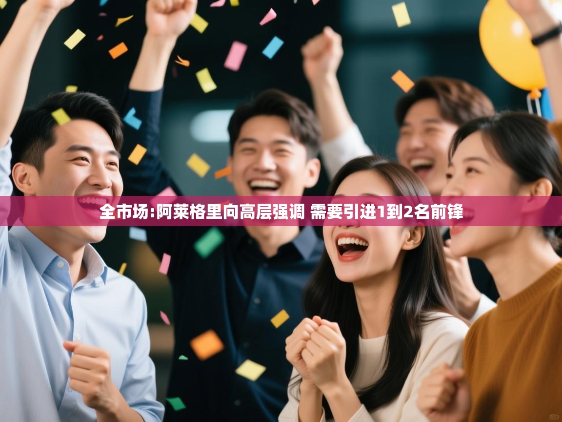 爱游戏娱乐平台信誉好16-全市场:阿莱格里向高层强调 需要引进1到2名前锋  第2张