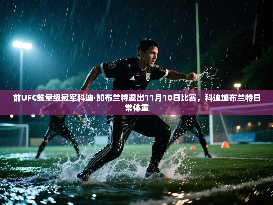欢娱游戏平台-前UFC雏量级冠军科迪·加布兰特退出11月10日比赛,科迪加布兰特日常体重 第1张