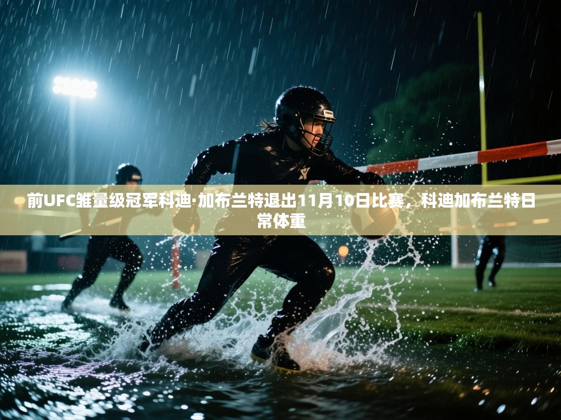 欢娱游戏平台-前UFC雏量级冠军科迪·加布兰特退出11月10日比赛,科迪加布兰特日常体重 第2张