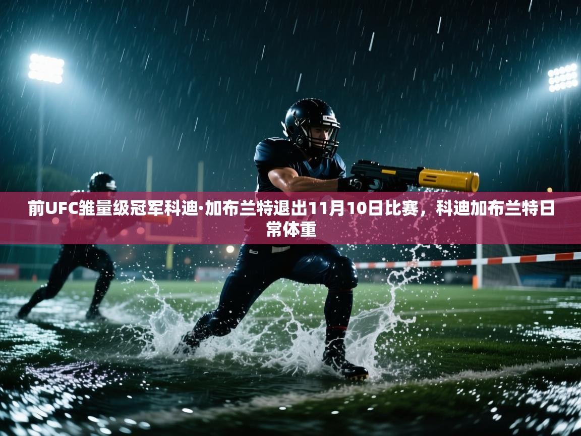 欢娱游戏平台-前UFC雏量级冠军科迪·加布兰特退出11月10日比赛,科迪加布兰特日常体重 第4张