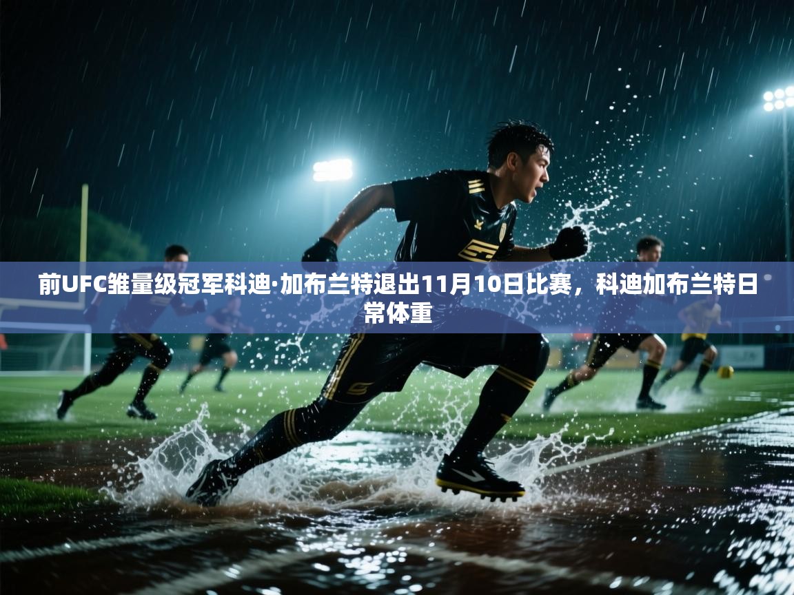 欢娱游戏平台-前UFC雏量级冠军科迪·加布兰特退出11月10日比赛,科迪加布兰特日常体重 第3张