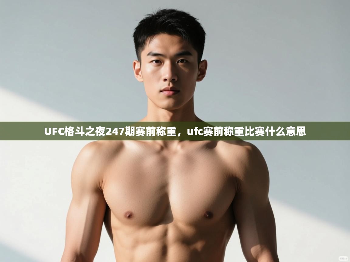 爱游戏体育入口app-UFC格斗之夜247期赛前称重,ufc赛前称重比赛什么意思 第1张