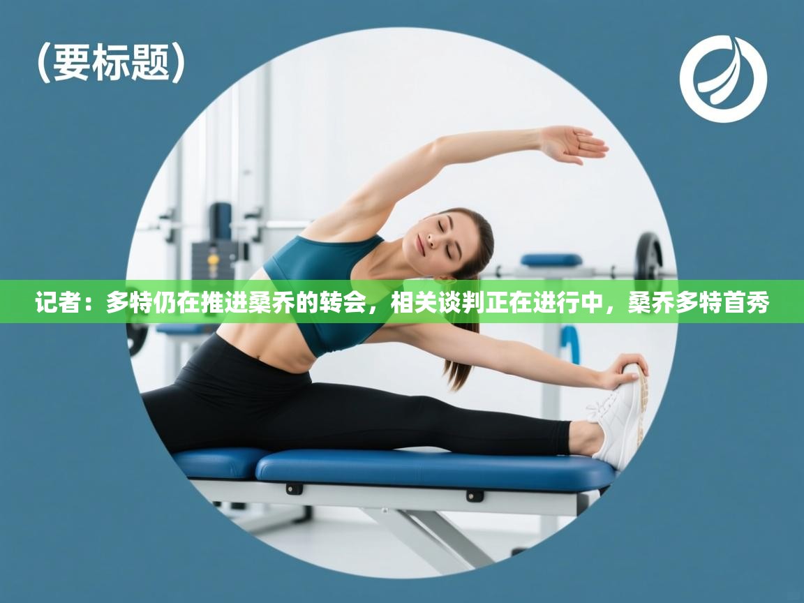 爱游戏平台-记者:多特仍在推进桑乔的转会,相关谈判正在进行中,桑乔多特首秀 第1张