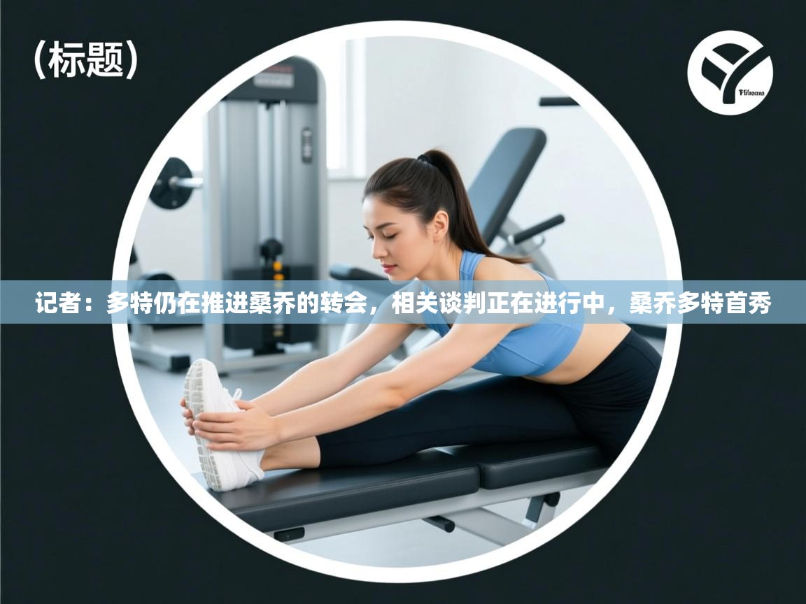 爱游戏平台-记者:多特仍在推进桑乔的转会,相关谈判正在进行中,桑乔多特首秀 第3张