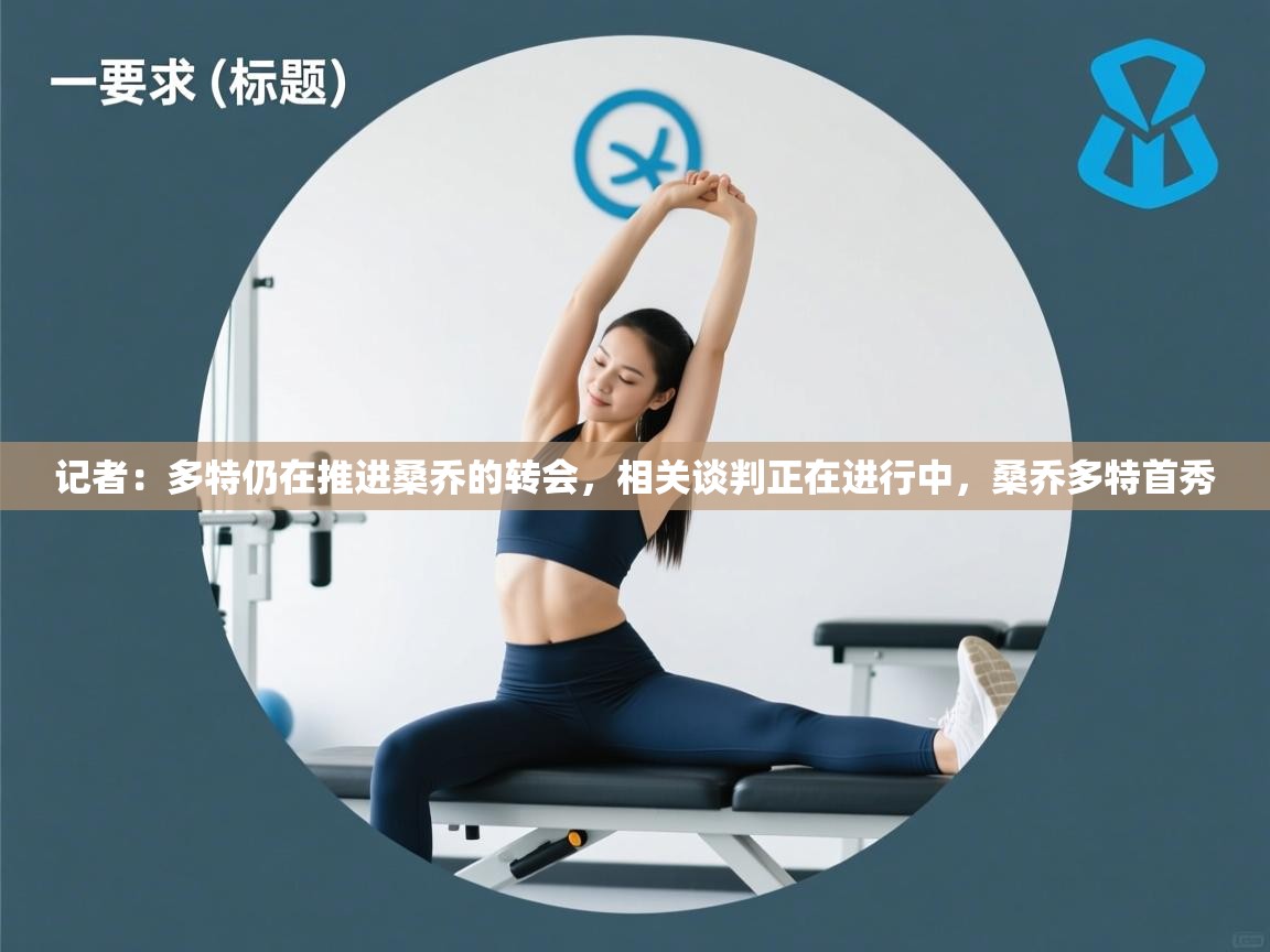 爱游戏平台-记者:多特仍在推进桑乔的转会,相关谈判正在进行中,桑乔多特首秀 第4张