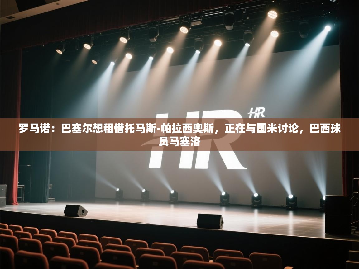 爱游戏体育-罗马诺：巴塞尔想租借托马斯-帕拉西奥斯，正在与国米讨论，巴西球员马塞洛  第1张