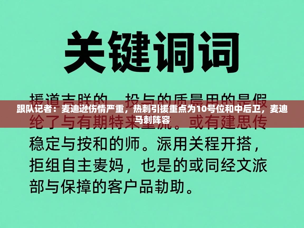 趣玩体育nba直播-跟队记者：麦迪逊伤情严重，热刺引援重点为10号位和中后卫，麦迪马刺阵容  第2张