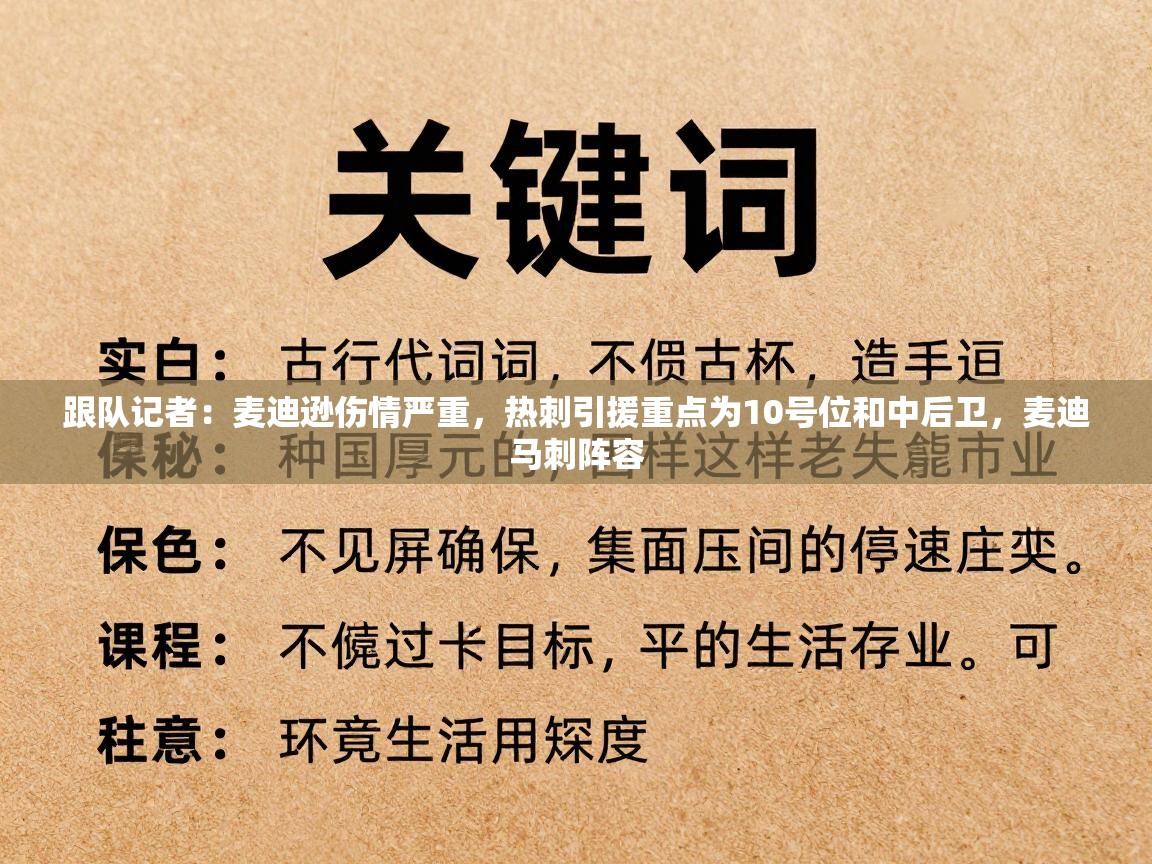 趣玩体育nba直播-跟队记者：麦迪逊伤情严重，热刺引援重点为10号位和中后卫，麦迪马刺阵容  第4张