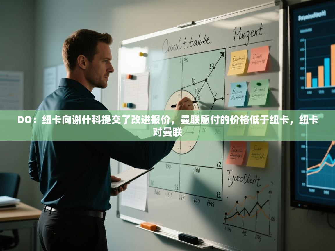 爱游戏在线官网-DO:纽卡向谢什科提交了改进报价,曼联愿付的价格低于纽卡,纽卡对曼联 第1张