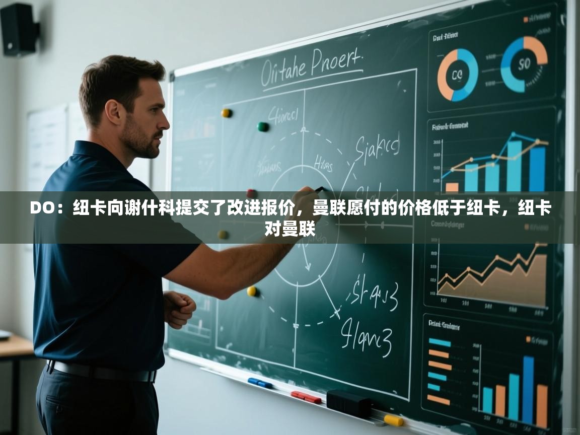 爱游戏在线官网-DO:纽卡向谢什科提交了改进报价,曼联愿付的价格低于纽卡,纽卡对曼联 第2张