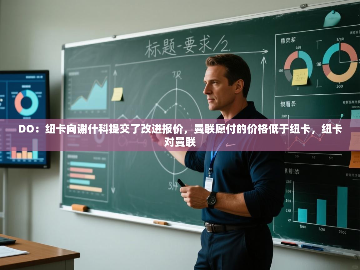 爱游戏在线官网-DO:纽卡向谢什科提交了改进报价,曼联愿付的价格低于纽卡,纽卡对曼联 第3张