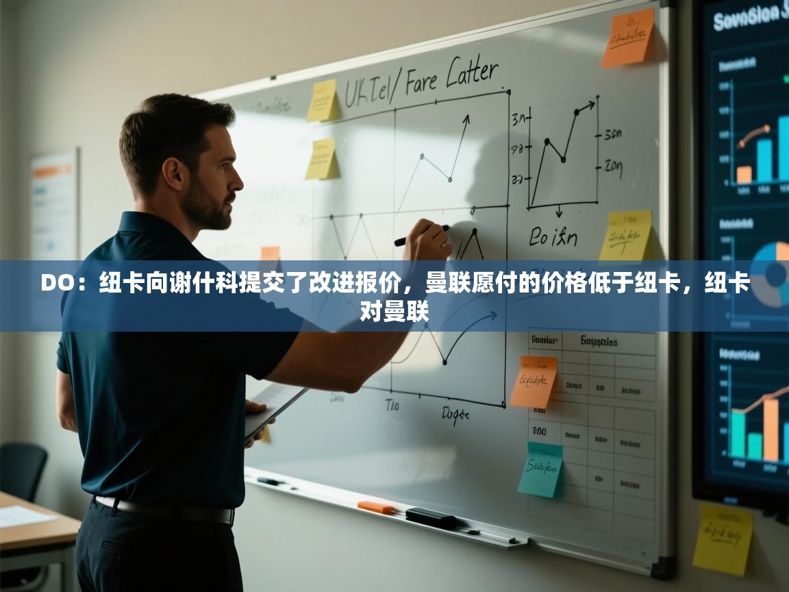 爱游戏在线官网-DO:纽卡向谢什科提交了改进报价,曼联愿付的价格低于纽卡,纽卡对曼联 第4张