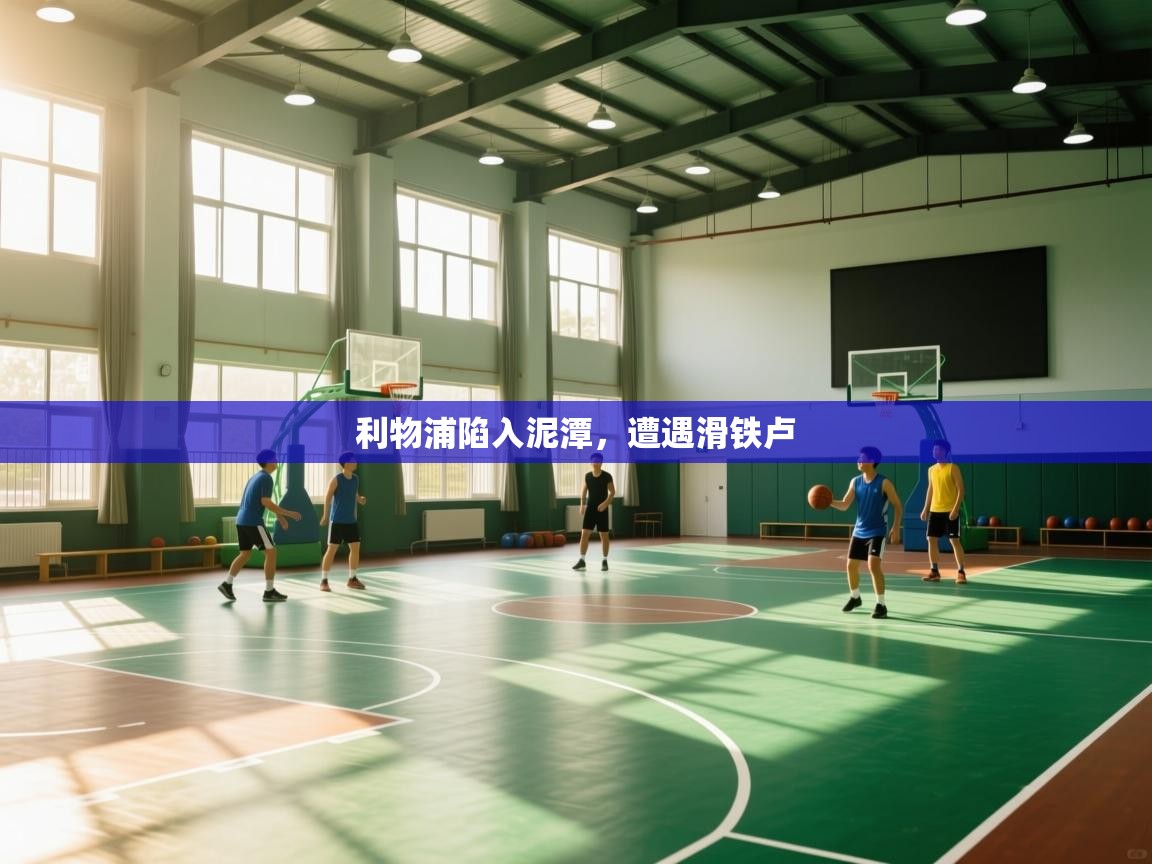 爱游戏平台-利物浦陷入泥潭,遭遇滑铁卢 第2张