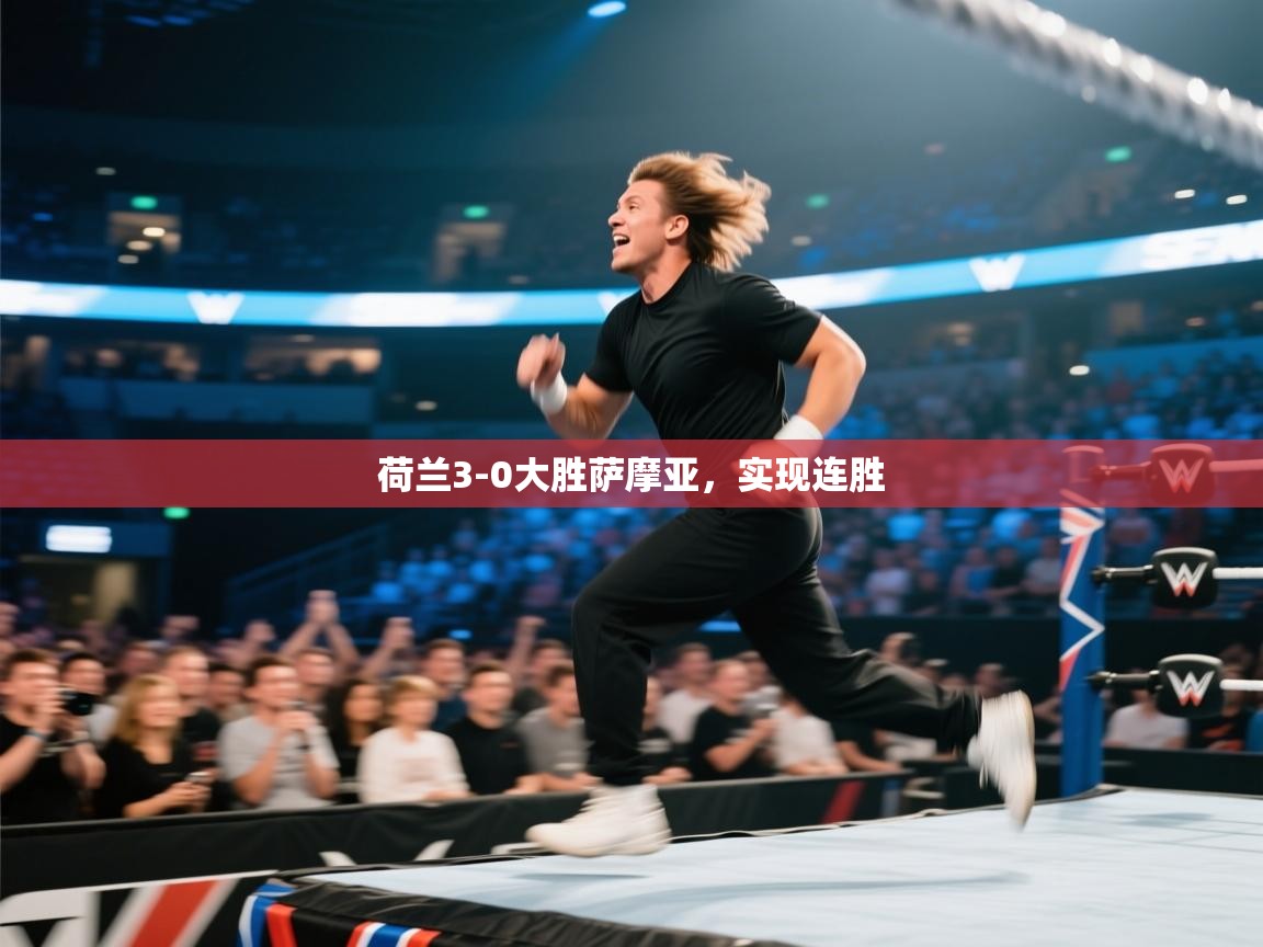 爱游戏体育-荷兰3-0大胜萨摩亚,实现连胜 第1张