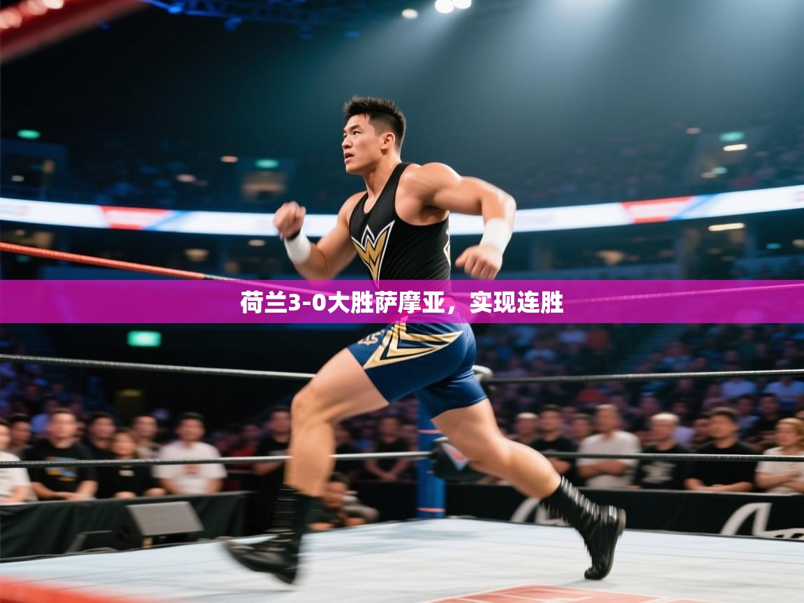 爱游戏体育-荷兰3-0大胜萨摩亚,实现连胜 第2张