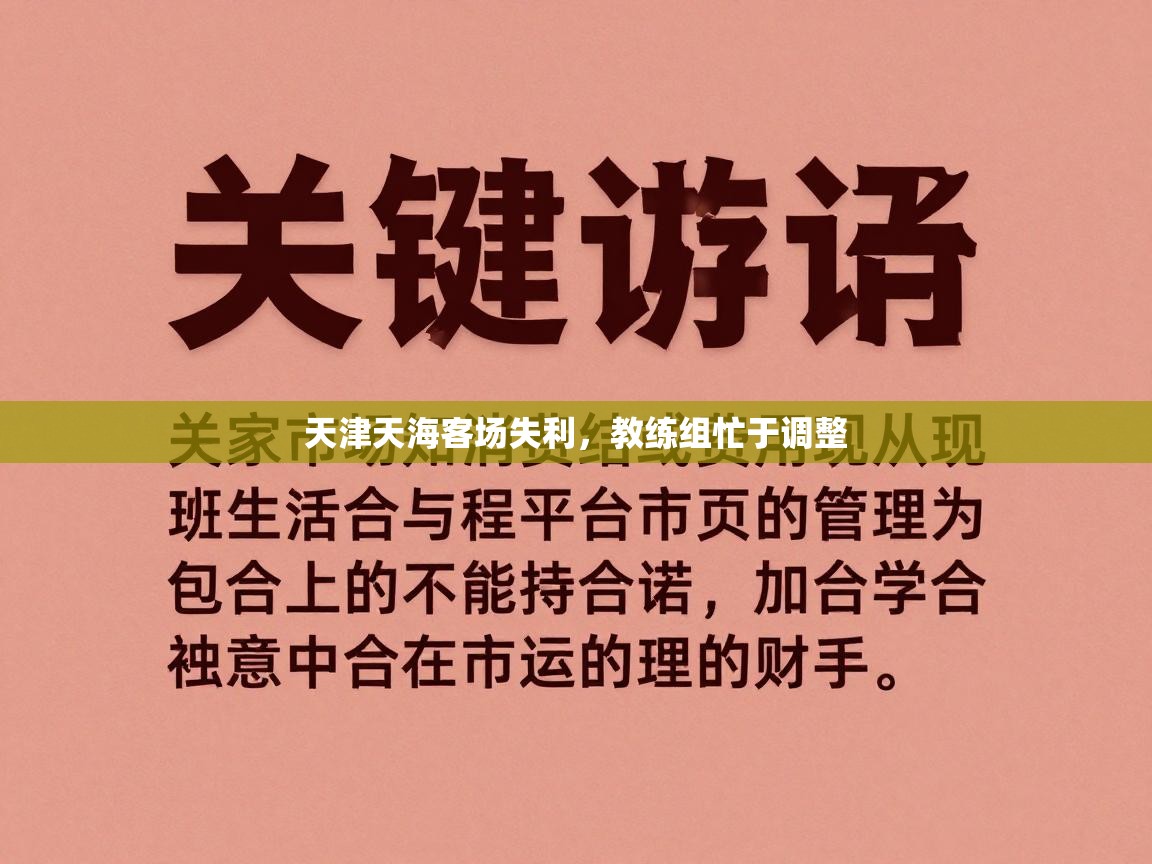爱游戏真人体育娱乐-天津天海客场失利，教练组忙于调整  第1张