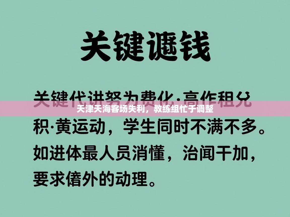 爱游戏真人体育娱乐-天津天海客场失利，教练组忙于调整  第4张