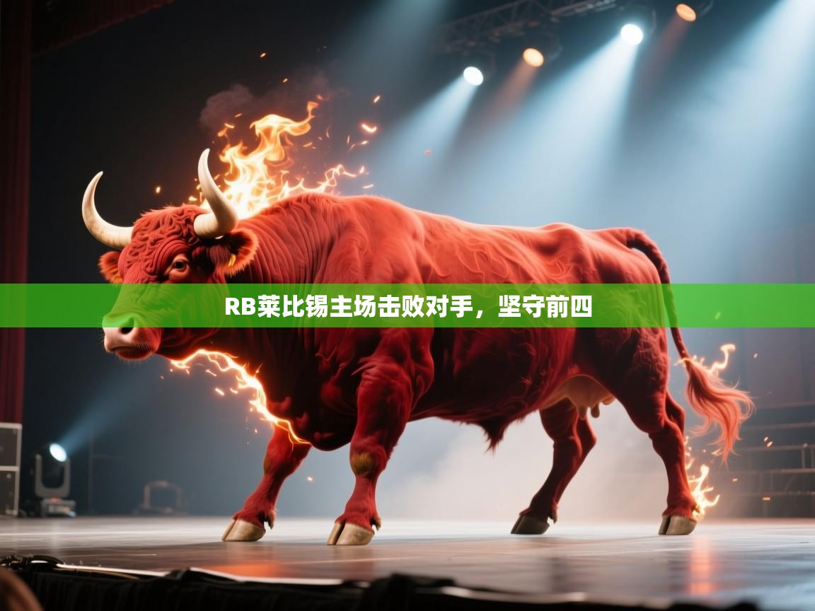 爱游戏娱乐app下载-RB莱比锡主场击败对手，坚守前四  第3张