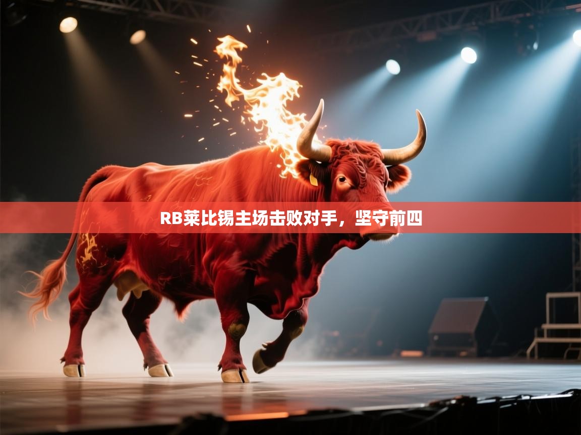 爱游戏娱乐app下载-RB莱比锡主场击败对手，坚守前四  第4张